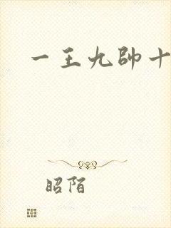 一王九帅十二宫