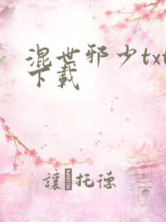 混世邪少txt下载