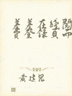 差差在线阅读免费登录页面