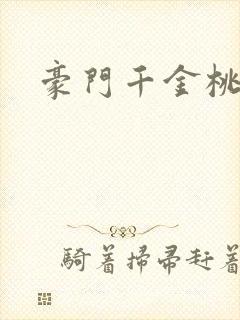 豪门千金桃花劫