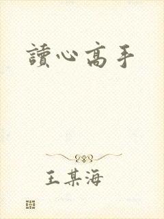 读心高手