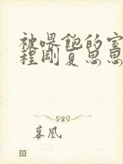 被喂饱的室友h程刚夏思思小说