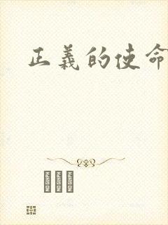 正义的使命小说