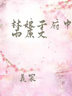 林娘子府中逢甘雨原文