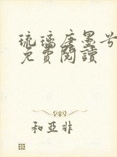 琉璃唐墨兮全文免费阅读