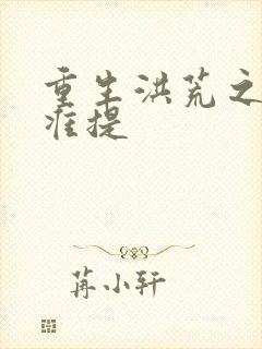 重生洪荒之我是准提