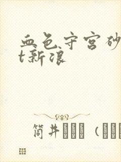 血色守宫砂txt新浪