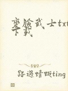 变脸武士txt下载