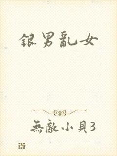 银男乱女