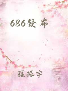 686发布