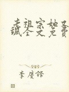 老祖宗她又美又飒全文免费阅读