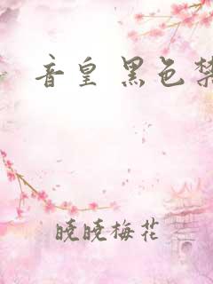 音皇 黑色禁药