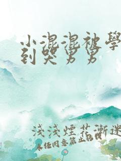 小混混被学霸做到哭男男