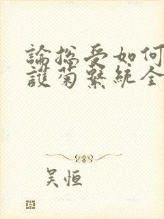 论总受如何正确护菊系统全文