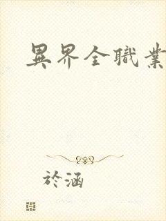 异界全职业导师