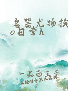 名器尤物挨cao日常h