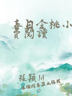 春日含桃小说免费阅读