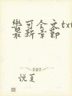 乐可全文txt最新章节