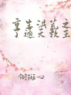 重生洪荒之他成了通天教主