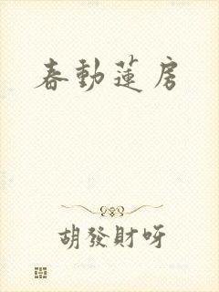 春动莲房