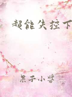 超能失控下载