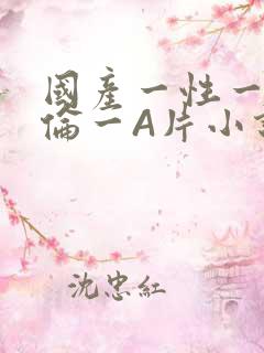 国产一性一交一伦一A片小说