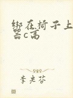 绑在椅子上用机器c高