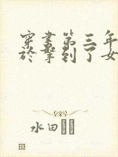 穿书第三年我终于拿到了女主剧本