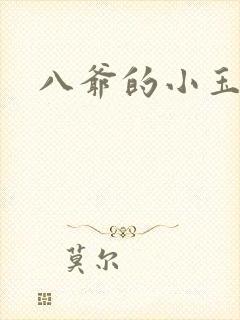 八爷的小玉儿