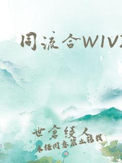 同流合W1V2