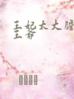 王妃太大胆踹了王爷