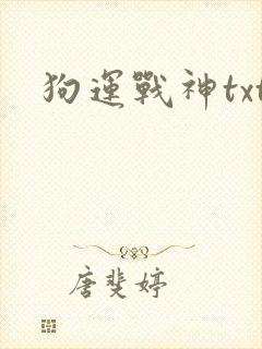 狗运战神txt