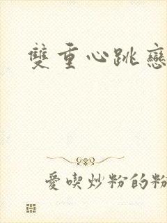 双重心跳恋爱曲