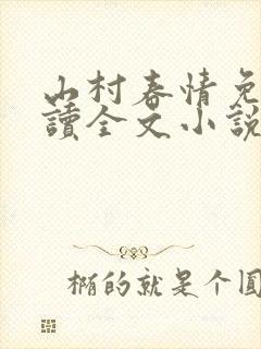 山村春情免费阅读全文小说