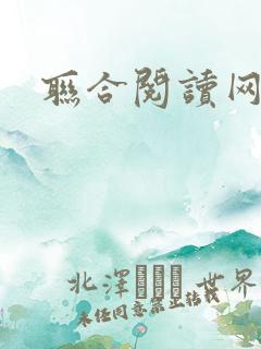 联合阅读网