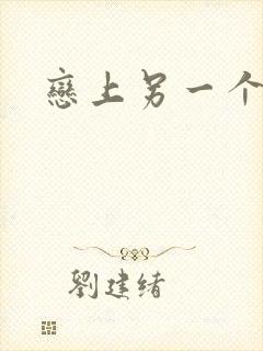 恋上另一个自己