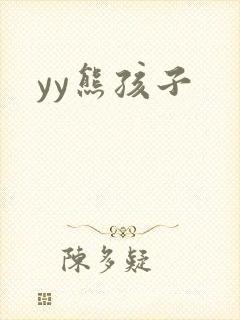 yy熊孩子