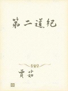 第二道纪