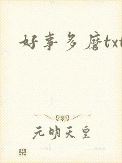 好事多磨txt