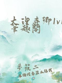 大理寺卿1v1笔趣阁