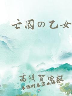 亡国の乙女骑士