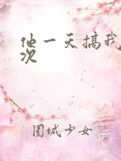 他一天搞我11次