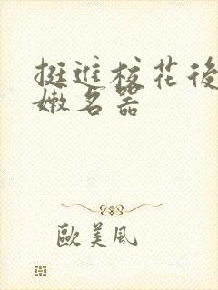 挺进校花后臀白嫩名器