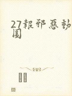 27报邪恶动态图