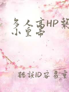多人高HP系统小皇帝
