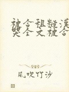 被合租糙汉c到哭全文被合