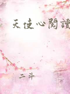 天使心阅读答案