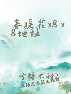 春暖花x8 x8地址