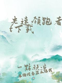 光速领跑者txt下载