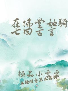 在佛堂她骑了他七回古言
